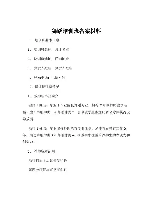 舞蹈培训班备案材料