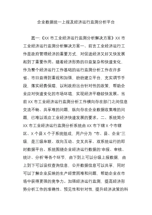 (完整版)企业数据统一上报及经济运行监测分析平台