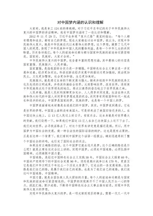 对中国梦内涵的认识和理解