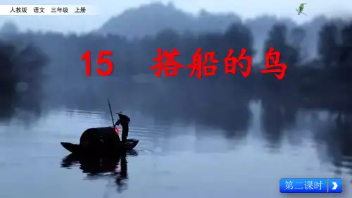 部编教材三年级上册语文《搭船的鸟》PPT完整版