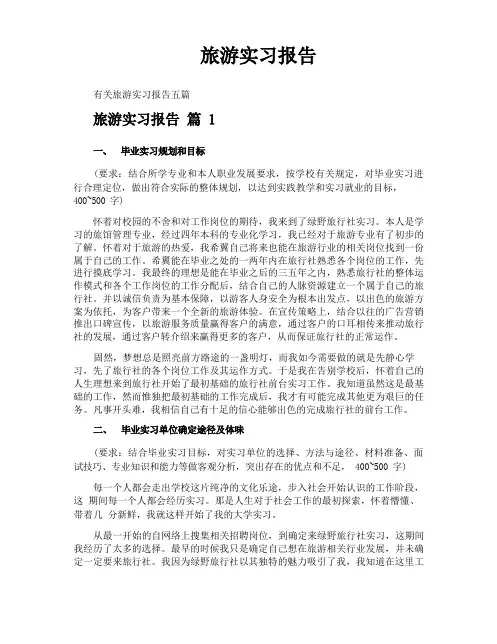 旅游实习报告