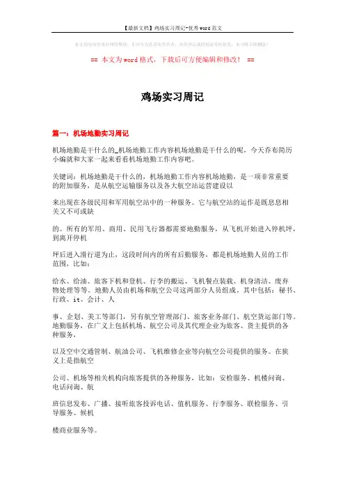 【最新文档】鸡场实习周记-优秀word范文 (23页)