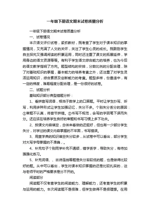 一年级下册语文期末试卷质量分析