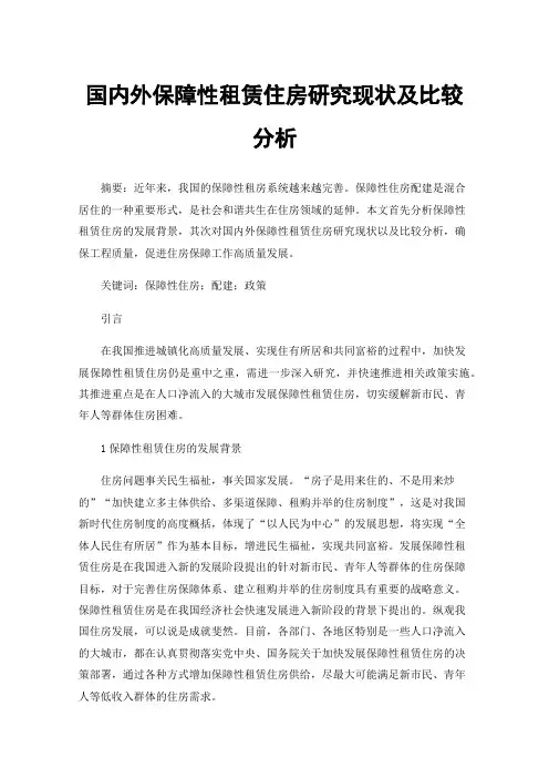 国内外保障性租赁住房研究现状及比较分析