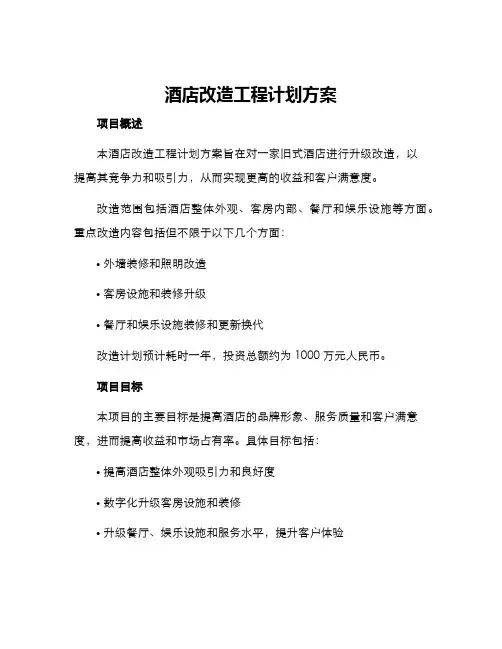 酒店改造工程计划方案