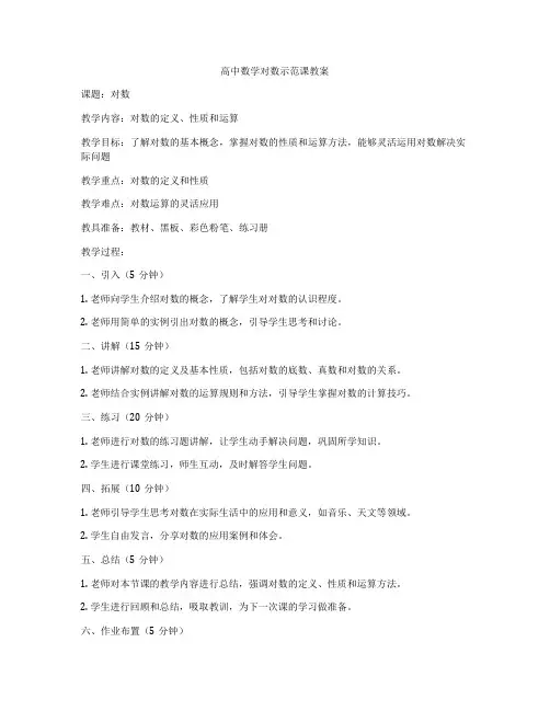 高中数学对数示范课教案