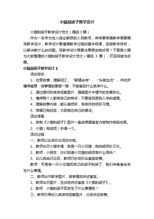 小猫刮胡子教学设计范文（精选3篇）