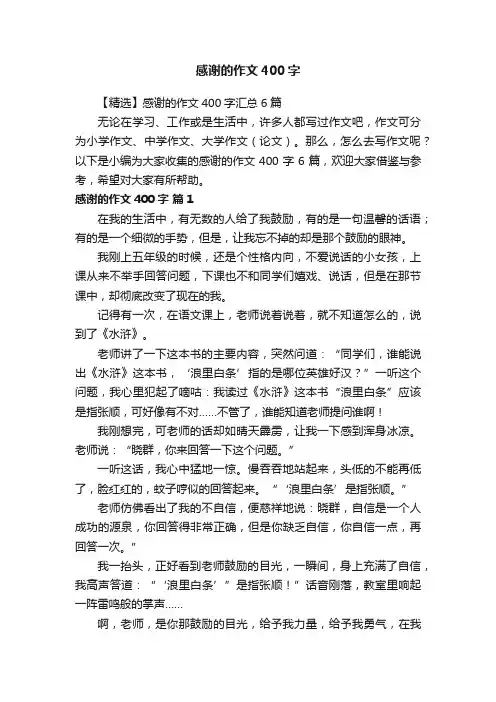 【精选】感谢的作文400字汇总6篇