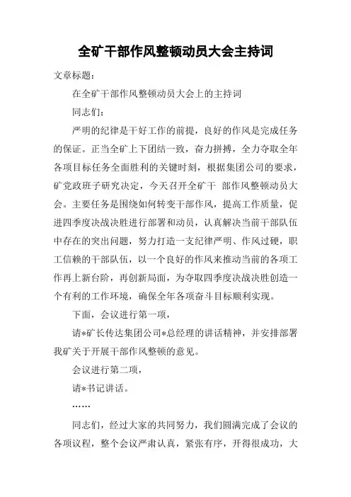 全矿干部作风整顿动员大会主持词