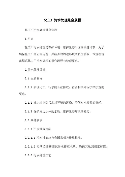 化工厂污水处理最全规程