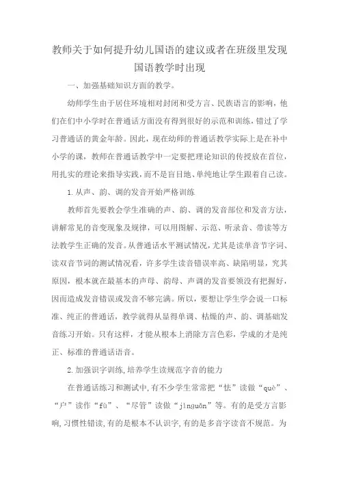 教师关于如何提升幼儿国语的建议或者在班级里发现国语教学时出现