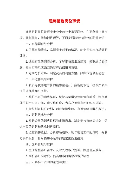 通路销售岗位职责