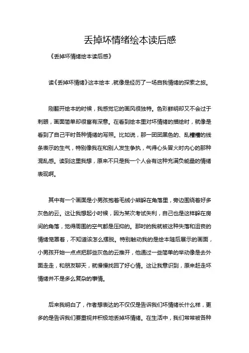 丢掉坏情绪绘本读后感