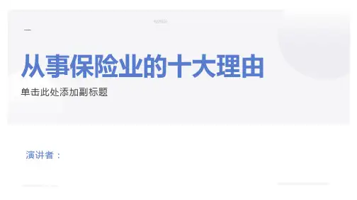 增员从事保险业的十大理由