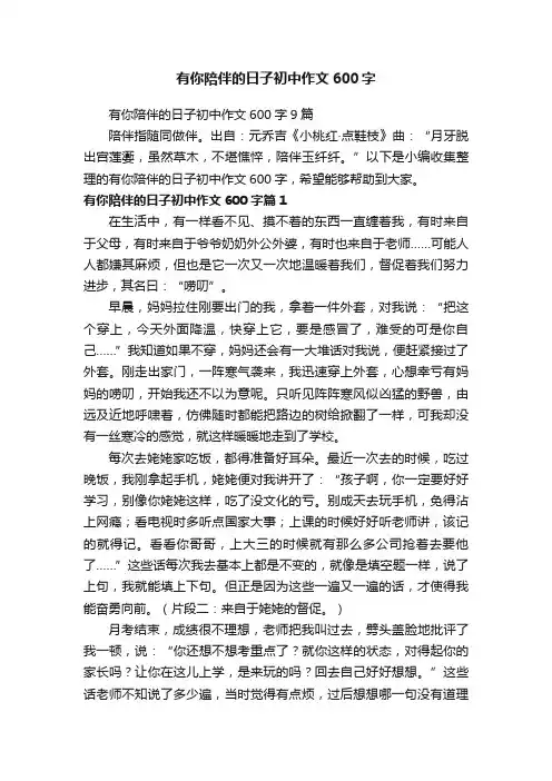 有你陪伴的日子初中作文600字9篇