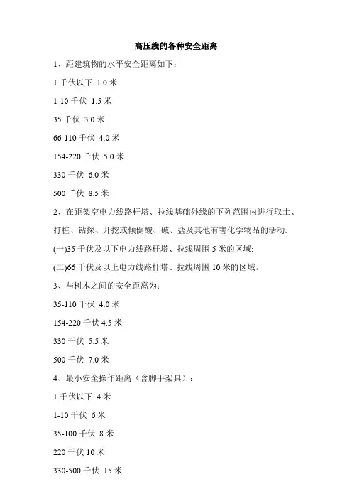 高压线各种安全距离