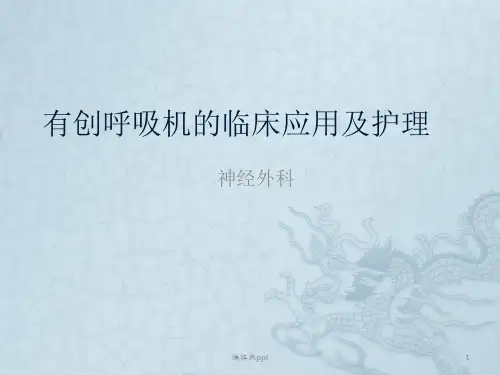 呼吸机的临床应用PPT课件