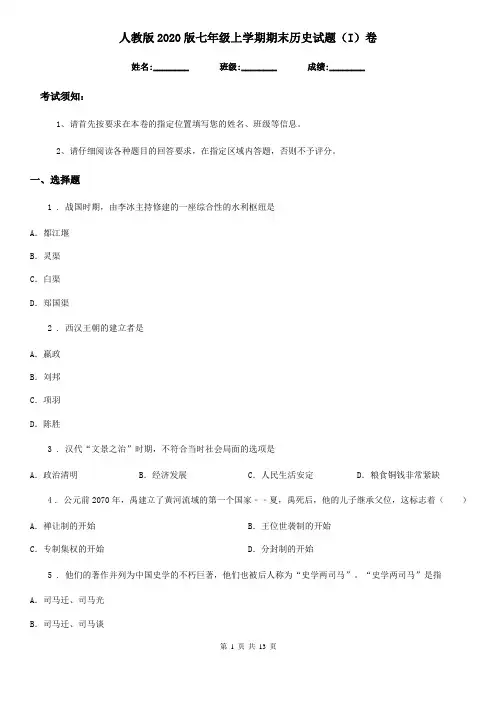人教版2020版七年级上学期期末历史试题(I)卷精编