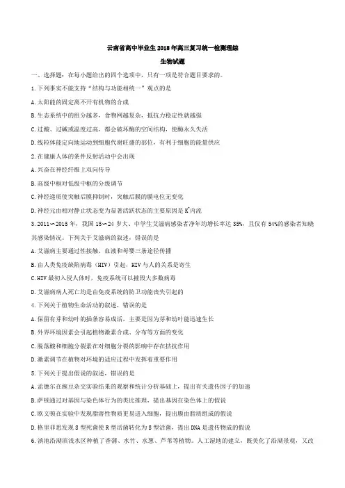 【全国省级联考word】云南省高中毕业生2018年高三复习统一检测理综生物试题
