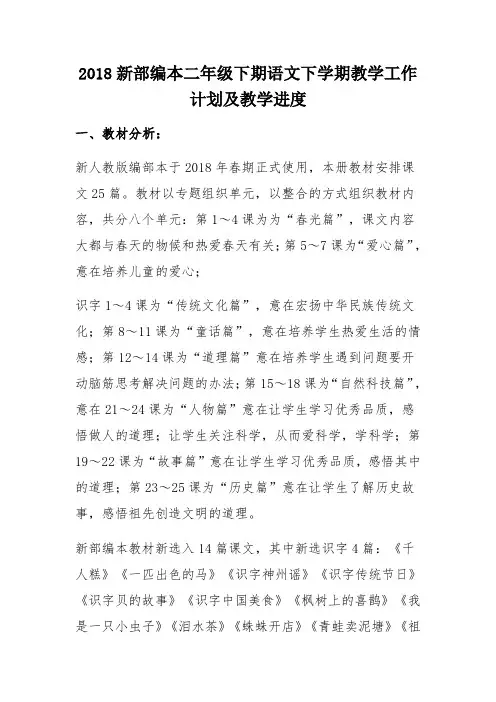 2018新部编本二年级下期语文下学期教学工作计划及教学进度