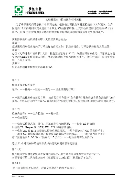 横竖科技股份公司 出口检疫(B病毒)标准