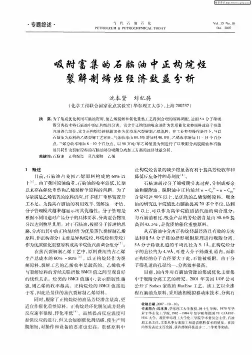 吸附富集的石脑油中正构烷烃裂解制烯烃经济效益分析