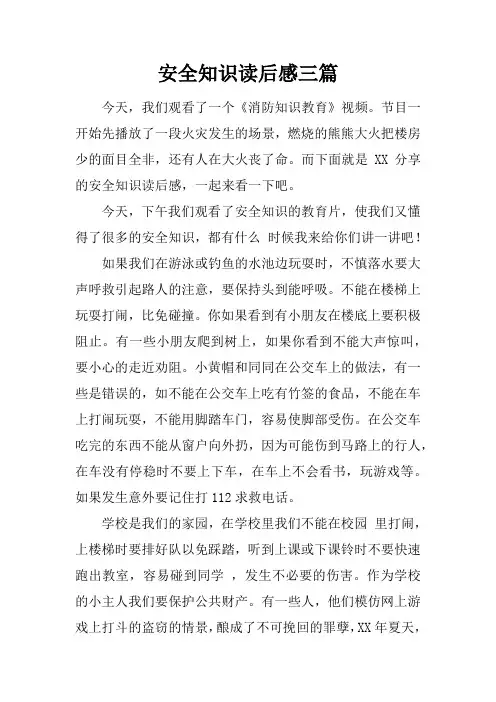 安全知识读后感三篇