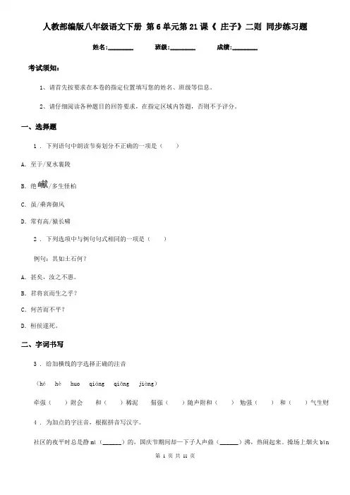 人教部编版八年级语文下册 第6单元第21课《 庄子》二则 同步练习题