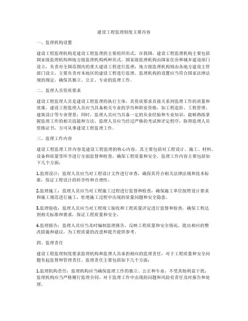 建设工程监理制度主要内容