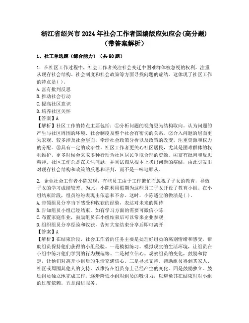 浙江省绍兴市2024年社会工作者国编版应知应会(高分题)(带答案解析)
