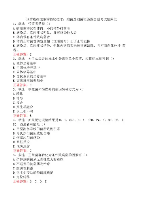 预防疾控微生物检验技术：细菌及细菌检验综合题考试题库三