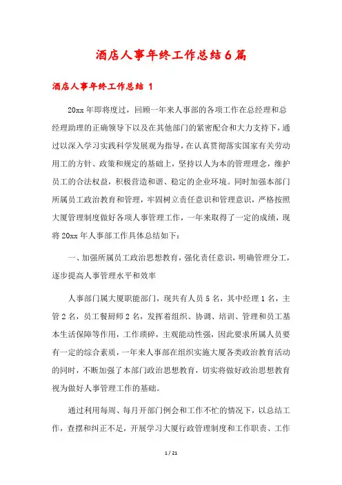 酒店人事年终工作总结6篇