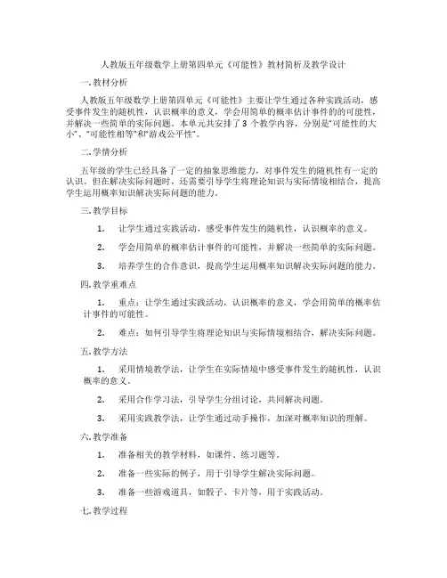 人教版五年级数学上册第四单元《可能性》教材简析及教学设计