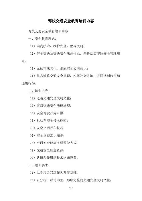 驾校交通安全教育培训内容