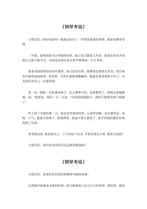 关于钢琴考级作文四百字