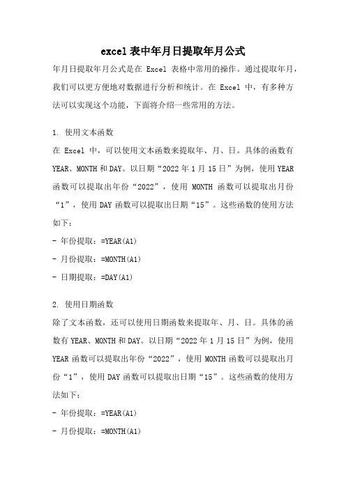 excel表中年月日提取年月公式