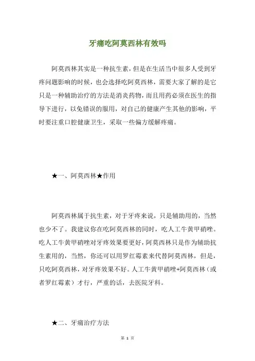 牙痛吃阿莫西林有效吗