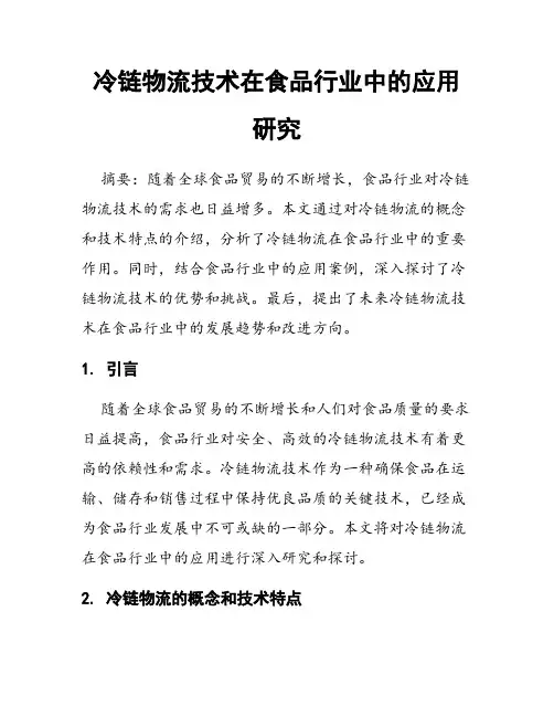 冷链物流技术在食品行业中的应用研究