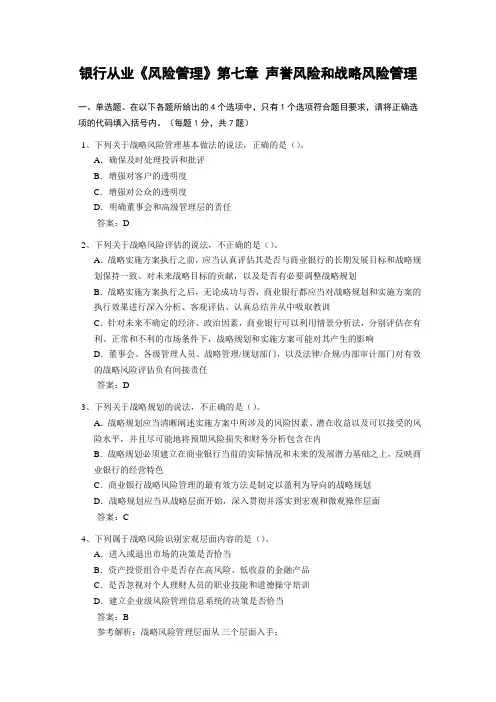 银行从业资格考试-风险管理-第七章 声誉风险和战略风险管理