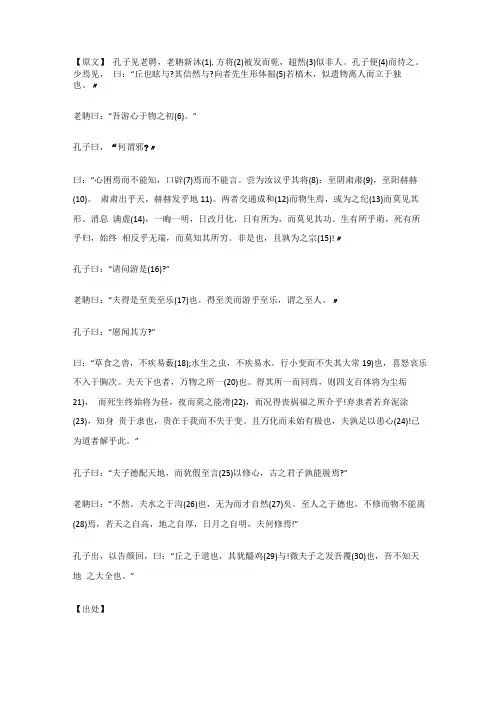 孔子见老聘,老聃新沐田子方_庄子_原文_注释_译文