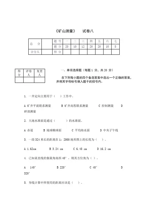 矿山测量试题八及答案