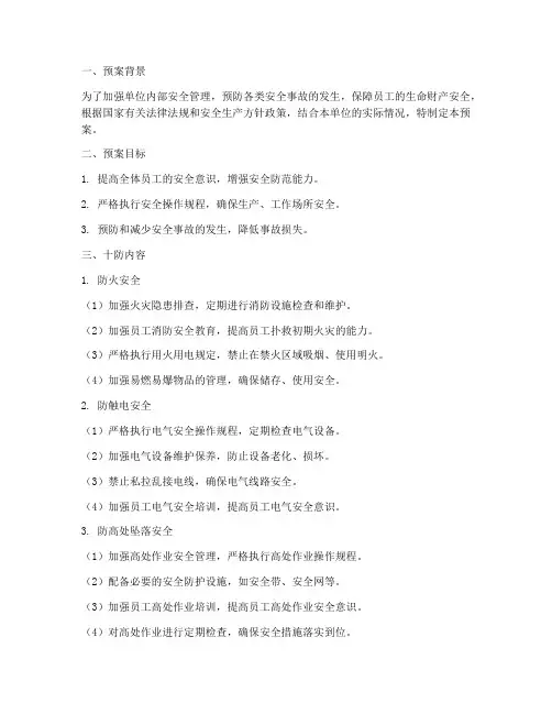 十防安全预案