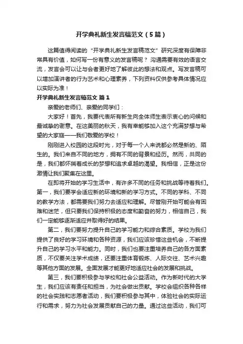 开学典礼新生发言稿范文（5篇）