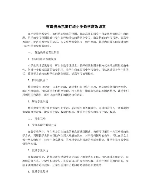 营造快乐氛围打造小学数学高效课堂