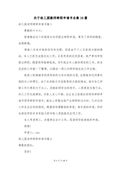 关于幼儿园教师辞职申请书合集10篇
