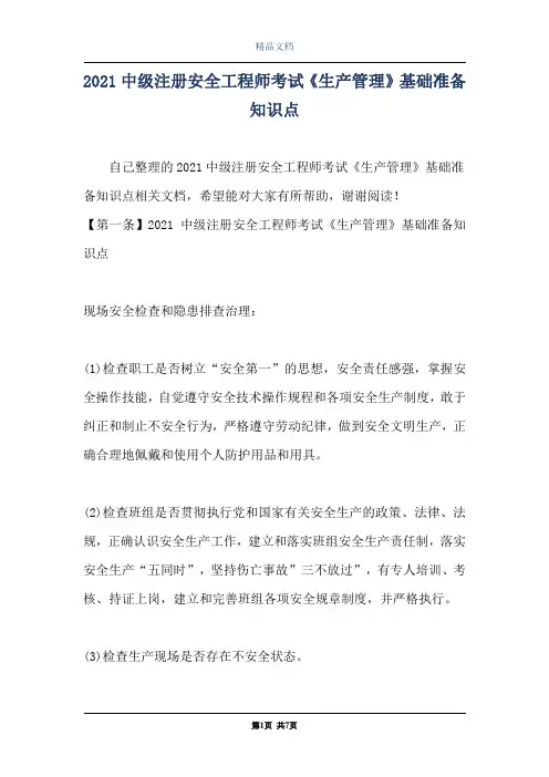 2021中级注册安全工程师考试《生产管理》基础准备知识点