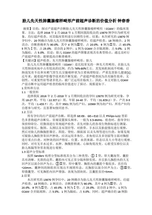 胎儿先天性肺囊腺瘤样畸形产前超声诊断的价值分析 钟春香