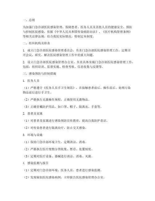 门急诊部医院感染管理制度