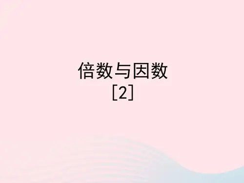 四年级数学下册一自然数与整数6倍数与因数教学课件2浙教版