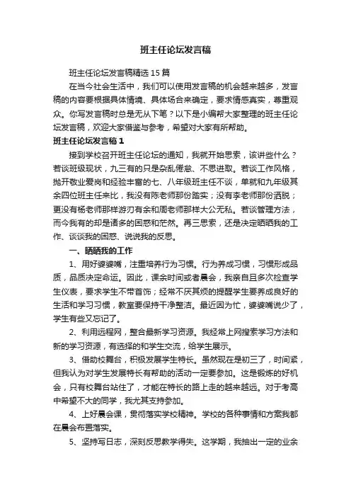 班主任论坛发言稿精选15篇